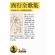 西行全歌集（岩波書店） [電子書籍]