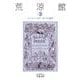荒涼館 三（岩波書店） [電子書籍]