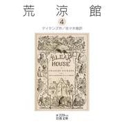 荒涼館 四（岩波書店） [電子書籍]