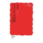 チャリティの帝国（岩波書店） [電子書籍]