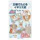 王様でたどるイギリス史（岩波書店） [電子書籍]