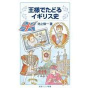 王様でたどるイギリス史（岩波書店） [電子書籍]