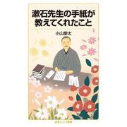 漱石先生の手紙が教えてくれたこと（岩波書店） [電子書籍]