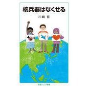 核兵器はなくせる（岩波書店） [電子書籍]