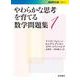 やわらかな思考を育てる数学問題集1（岩波書店） [電子書籍]