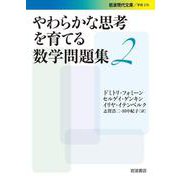 やわらかな思考を育てる数学問題集2（岩波書店） [電子書籍]