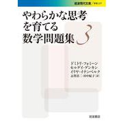やわらかな思考を育てる数学問題集3（岩波書店） [電子書籍]