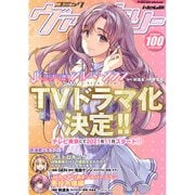 コミックヴァルキリーWeb版Vol.100（キルタイム） [電子書籍]