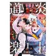 炎上道楽 1巻（FILL-IN） [電子書籍]