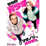サカれ！青少年～マサノリくんとオカモトくん～ 7巻（FILL-IN） [電子書籍]