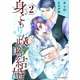 身ごもり政略結婚2巻（スターツ出版） [電子書籍]