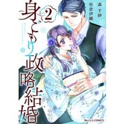 身ごもり政略結婚2巻（スターツ出版） [電子書籍]