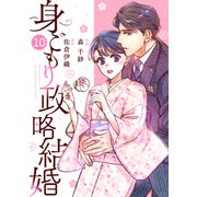 comic Berry's 身ごもり政略結婚（分冊版）10話（スターツ出版） [電子書籍]