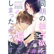 同期の独占欲を煽ってしまったようです2巻（スターツ出版） [電子書籍]