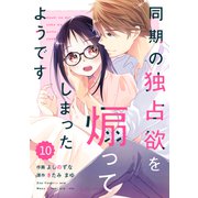 comic Berry's 同期の独占欲を煽ってしまったようです（分冊版）10話（スターツ出版） [電子書籍]