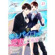 comic Berry's極上パイロットが愛妻にご所望です（分冊版）17話（スターツ出版） [電子書籍]