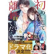 初めましてこんにちは、離婚してください 6巻（スターツ出版） [電子書籍]