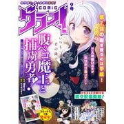comicグラスト 9号（スターツ出版） [電子書籍]