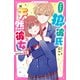 狼彼氏×天然彼女（2） 止まらない溺愛（スターツ出版） [電子書籍]