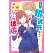 狼彼氏×天然彼女（2） 止まらない溺愛（スターツ出版） [電子書籍]