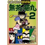 無茶の猫丸（2）（徳間書店） [電子書籍]