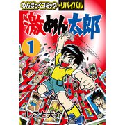 激めん太郎（1）（徳間書店） [電子書籍]