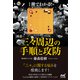 1冊でわかる！ 囲碁・三々周辺の手順と攻防（マイナビ出版） [電子書籍]