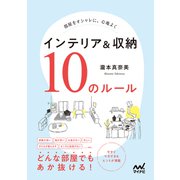 部屋をオシャレに、心地よく インテリア＆収納 10のルール（マイナビ出版） [電子書籍]
