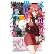 はぐれ勇者の異世界バイブル 3【電子特別版】（秋田書店） [電子書籍]