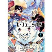 チーム・フェニックス 1（秋田書店） [電子書籍]