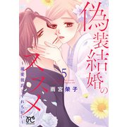偽装結婚のススメ ～溺愛彼氏とすれちがい～【電子単行本】 5（秋田書店） [電子書籍]