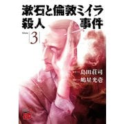 漱石と倫敦ミイラ殺人事件 3（秋田書店） [電子書籍]