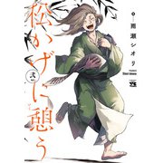 松かげに憩う 2（秋田書店） [電子書籍]