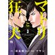 マトリと狂犬 路地裏の男達― 3（秋田書店） [電子書籍]