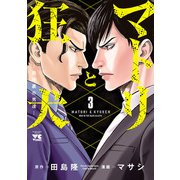 マトリと狂犬 路地裏の男達― 3（秋田書店） [電子書籍]