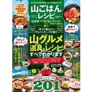 晋遊舎ムック お得技シリーズ206 山ごはんレシピお得技ベストセレクション（晋遊舎） [電子書籍]