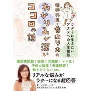 精神科医・香山リカのわかりみが深いココロの話（白夜書房） [電子書籍]