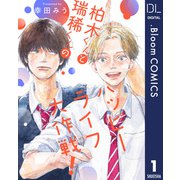 【単話売】柏木くんと瑞稀くんのハッピーライフ大作戦！ 1（集英社） [電子書籍]