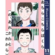【単話売】あちらこちらぼくら（の、あれからとこれから） 11（集英社） [電子書籍]