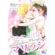キミといけないマリッジ 20（集英社） [電子書籍]