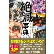 絶滅事典 20世紀末モノ＆コトカタログ（カンゼン） [電子書籍]