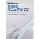 臨床研究のためのStataマニュアル 第3版「Stata13対応」（健康医療評価研究機構） [電子書籍]