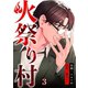 火祭り村【合本版】 3（A-WAGON） [電子書籍]