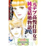 元デブ高慢打算女の純愛結婚物語～愛と勇気！ハッピーエンドな女たち（ユサブル） [電子書籍]