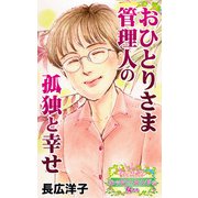 おひとりさま管理人の孤独と幸せ～愛と勇気！ハッピーエンドな女たち（ユサブル） [電子書籍]
