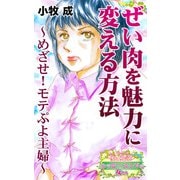 ぜい肉を魅力に変える方法～めざせ！モテぷよ主婦～愛と勇気！ハッピーエンドな女たち（ユサブル） [電子書籍]