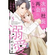次期社長に再会したら溺愛されてます 5（マーマレードコミックス） [電子書籍]
