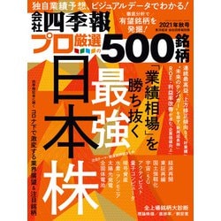 ヨドバシ Com 会社四季報プロ500 21年 秋号 東洋経済新報社 電子書籍 通販 全品無料配達