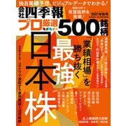 会社四季報プロ500 2021年 秋号（東洋経済新報社） [電子書籍]