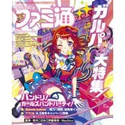 週刊ファミ通 【2021年9月30日号】（KADOKAWA Game Linkage） [電子書籍]